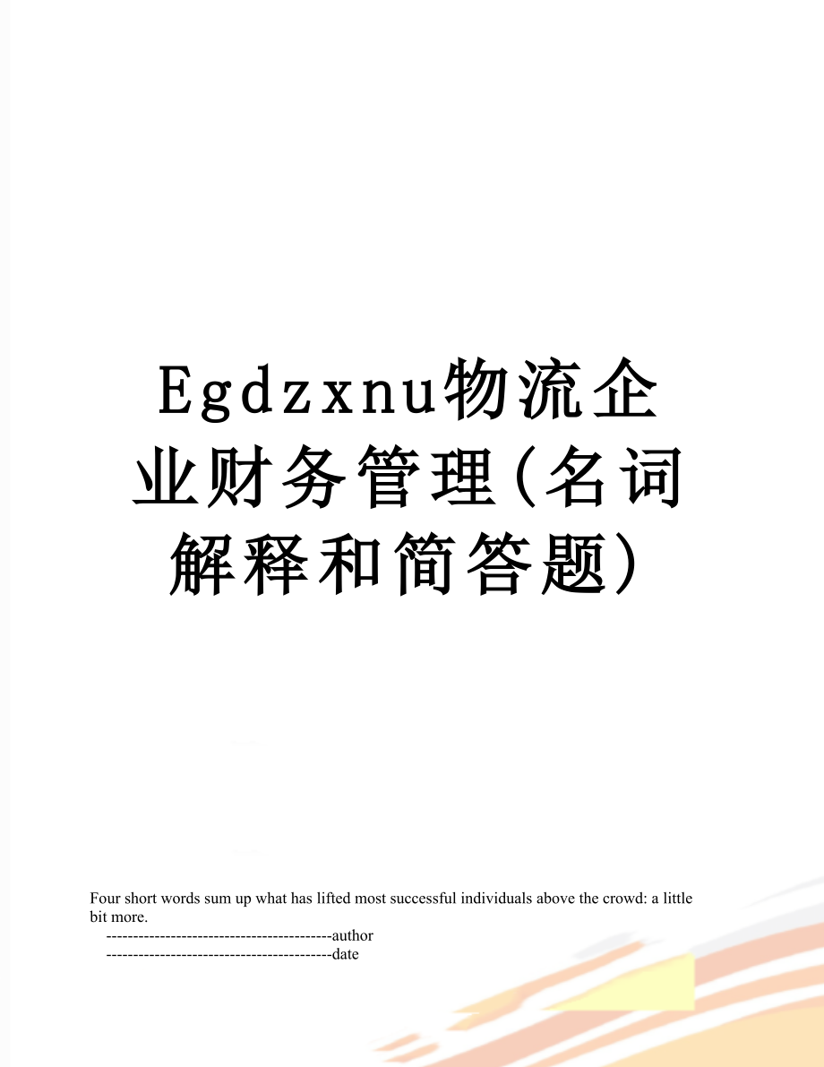 最新Egdzxnu物流企业财务管理(名词解释和简答题).doc_第1页