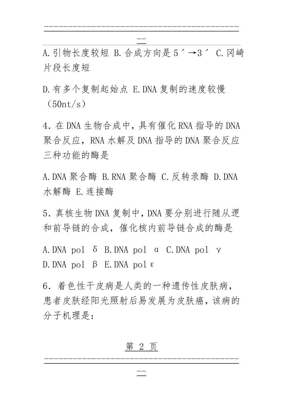 DNA的生物合成考试题目及答案(15页).doc_第2页