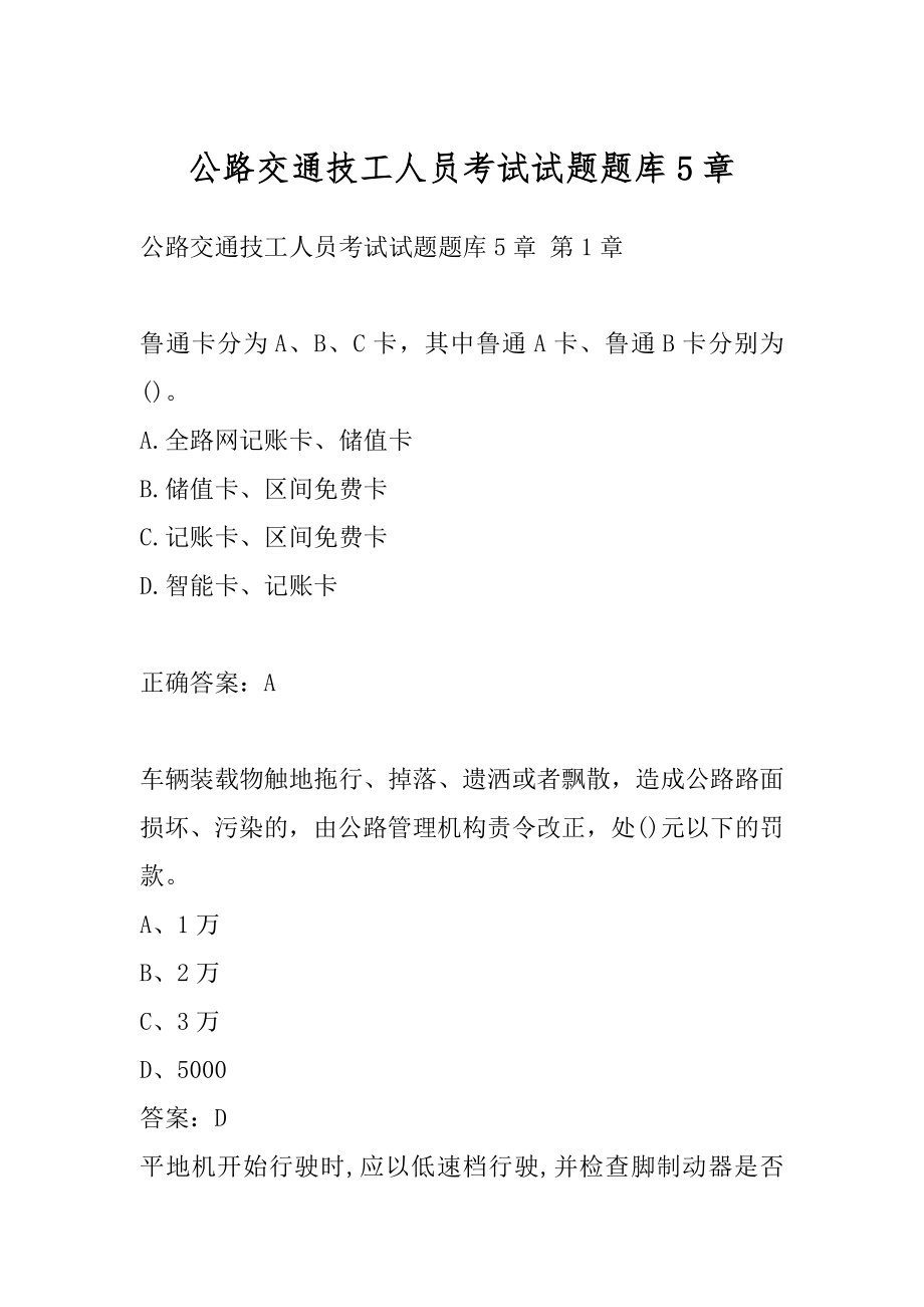 公路交通技工人员考试试题题库5章.docx_第1页