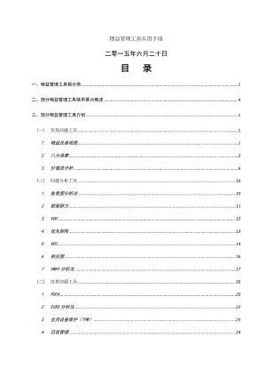 精益管理工具实用手册上.doc