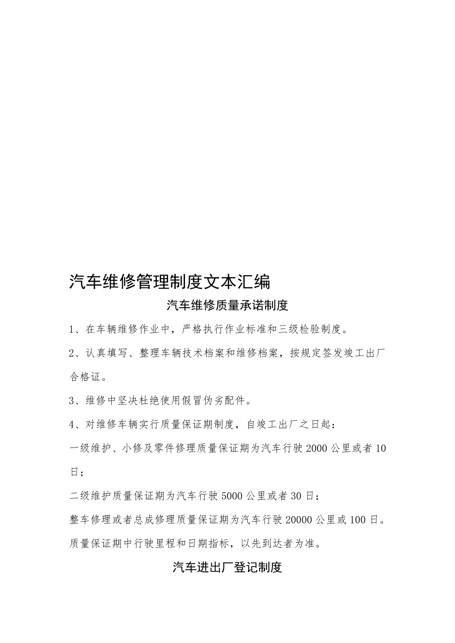 汽车维修管理制度文本汇编002.doc_第1页