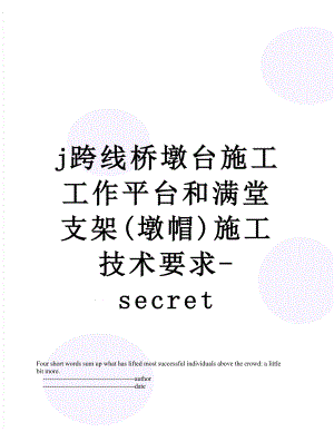 最新j跨线桥墩台施工工作平台和满堂支架(墩帽)施工技术要求-secret.doc