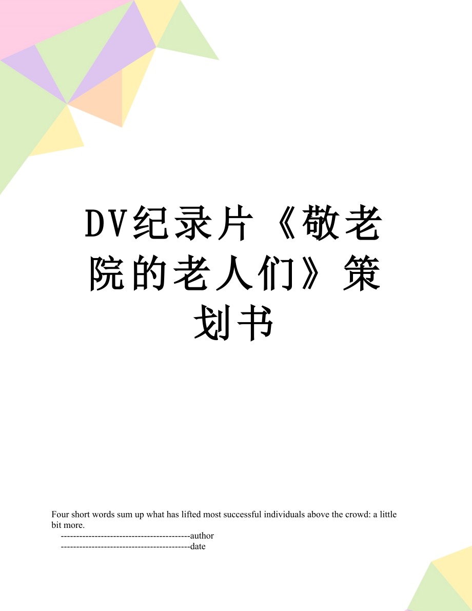 最新DV纪录片《敬老院的老人们》策划书.doc_第1页