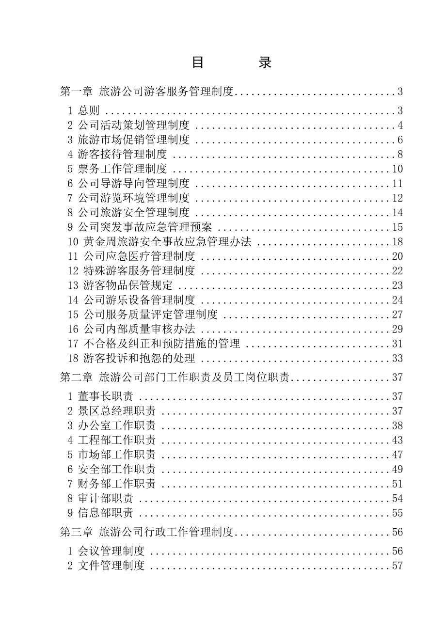 旅游景区运营管理手册制度.doc_第1页