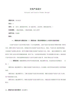 《文创产品设计》课程教学大纲（本科）.docx