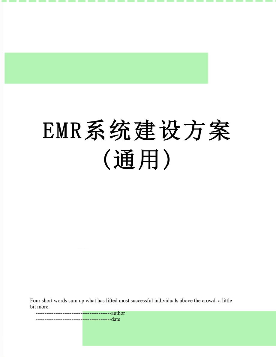 最新EMR系统建设方案(通用).doc_第1页