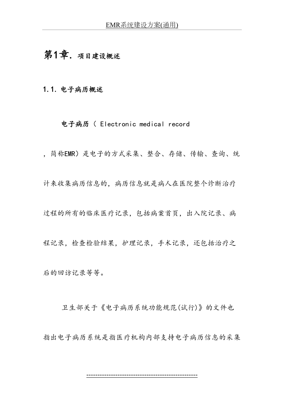 最新EMR系统建设方案(通用).doc_第2页