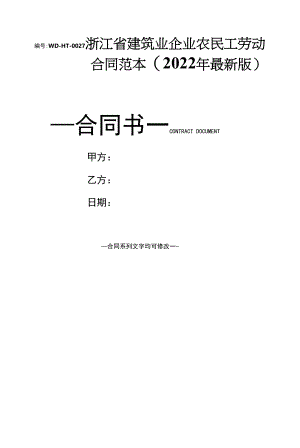 浙江省建筑业企业农民工劳动合同范本(2022年最新版).docx