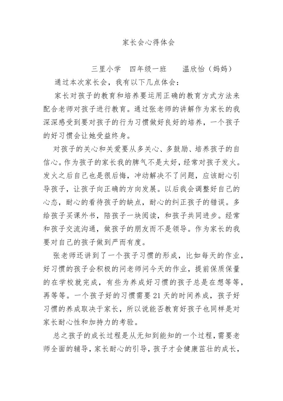 家长会心得体会(温欣怡妈妈).doc_第1页