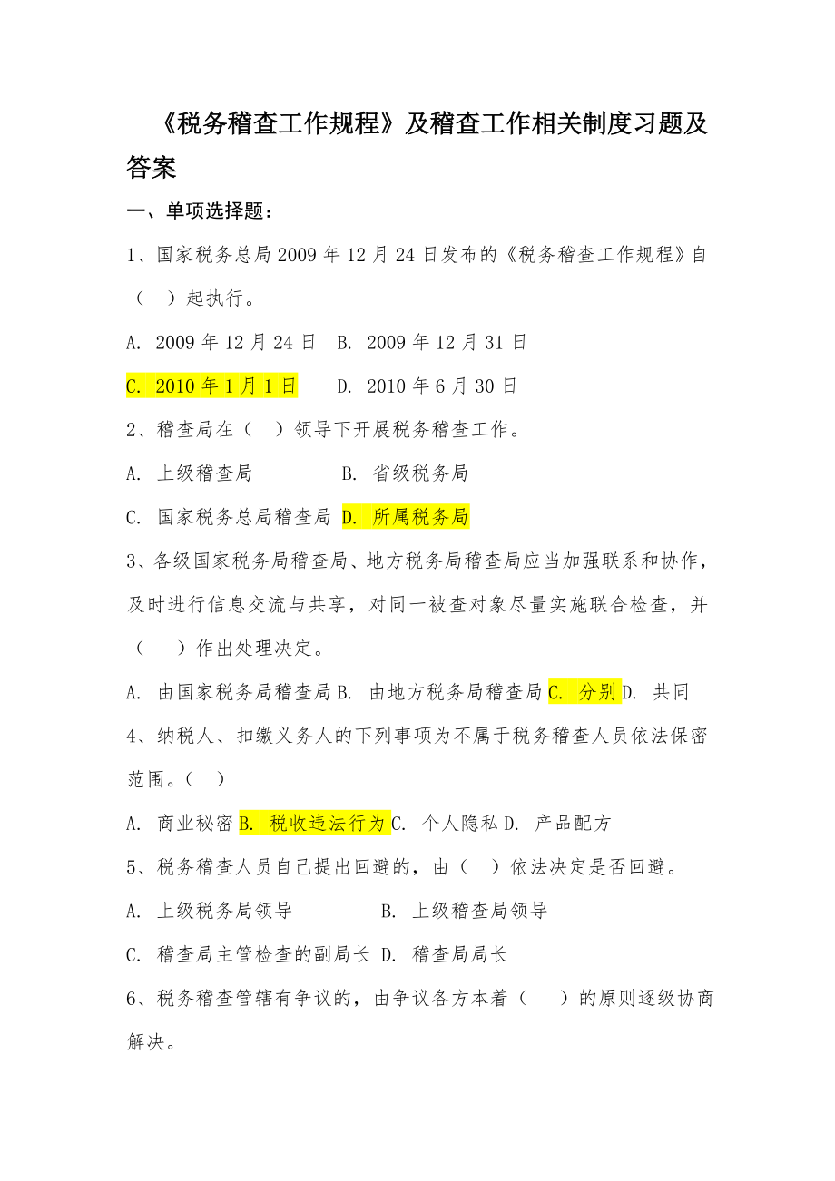 税务稽查工作规程及稽查工作相关制度习题.doc_第1页