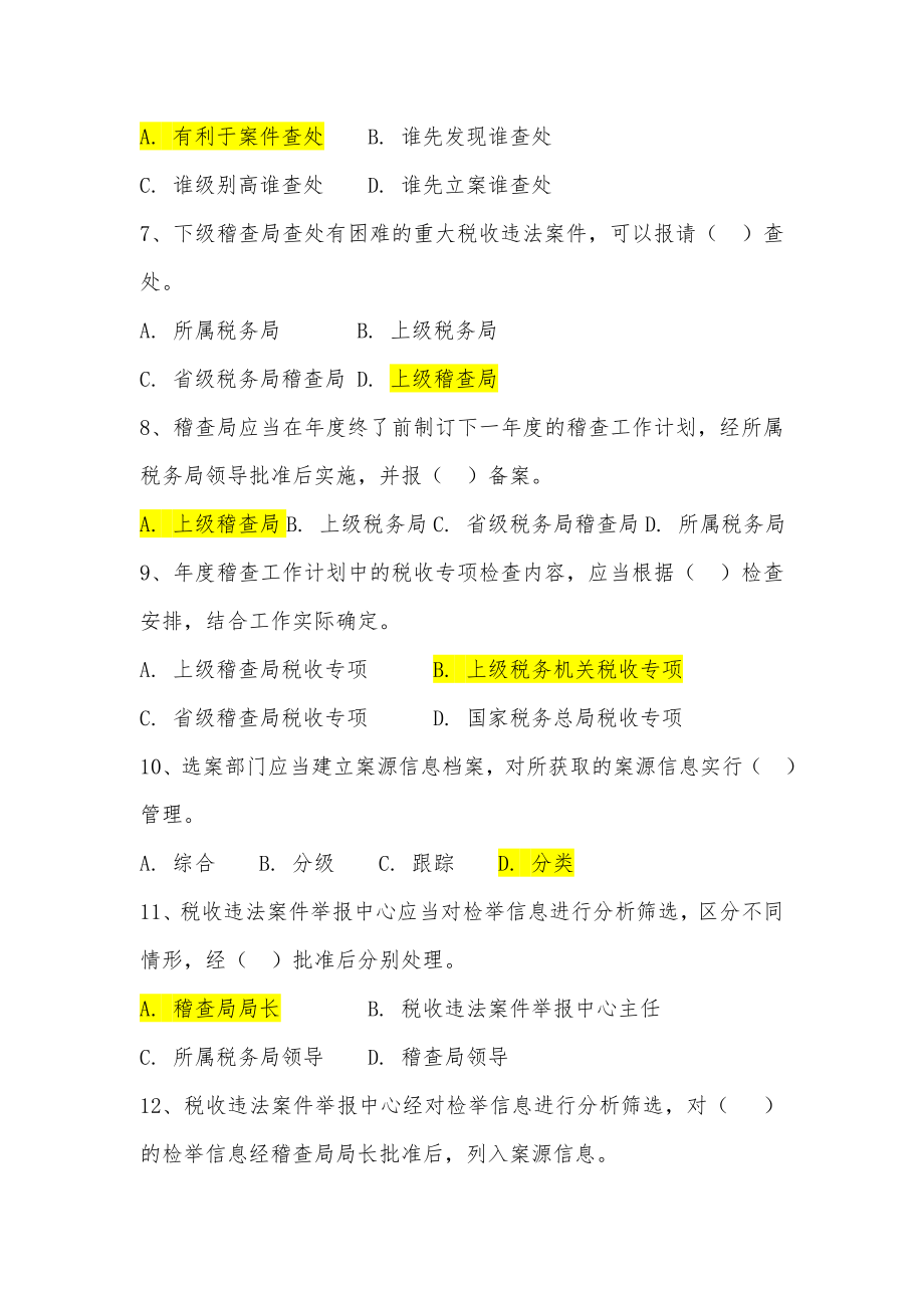 税务稽查工作规程及稽查工作相关制度习题.doc_第2页