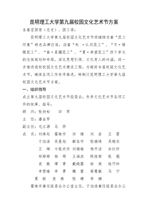 昆明理工大学第九届校园文化艺术节方案2015930.doc