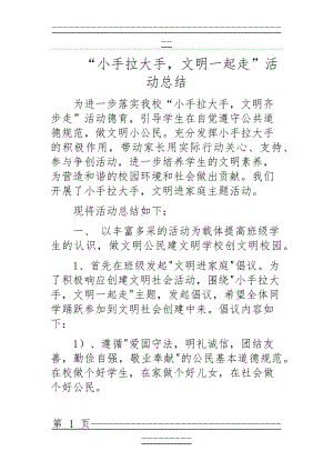 “小手拉大手,文明一起走”活动总结(6页).doc