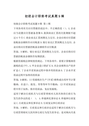 初级会计职称考试真题9辑.docx