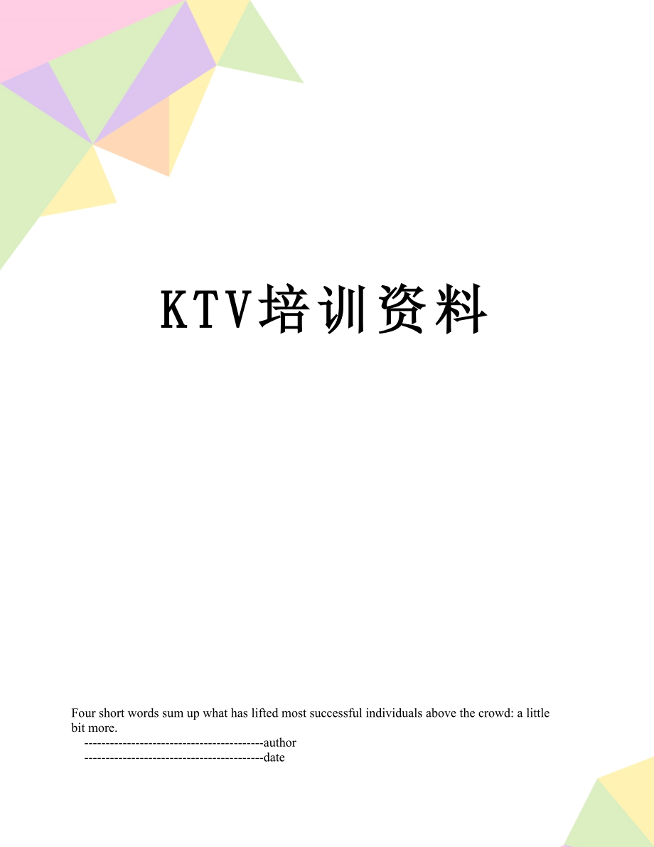 最新KTV培训资料.doc_第1页