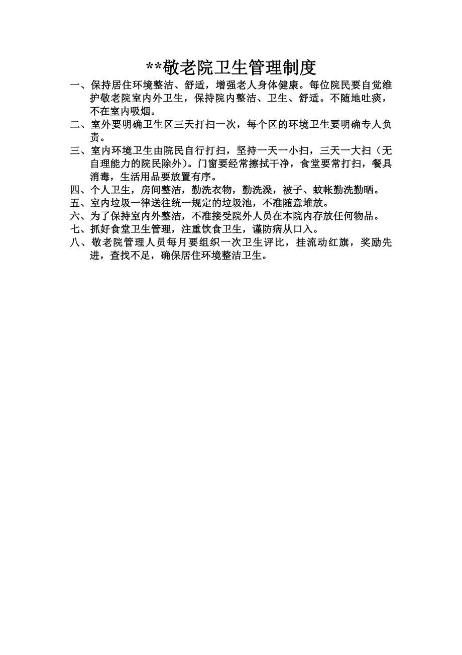 敬老院卫生管理制度.docx_第1页