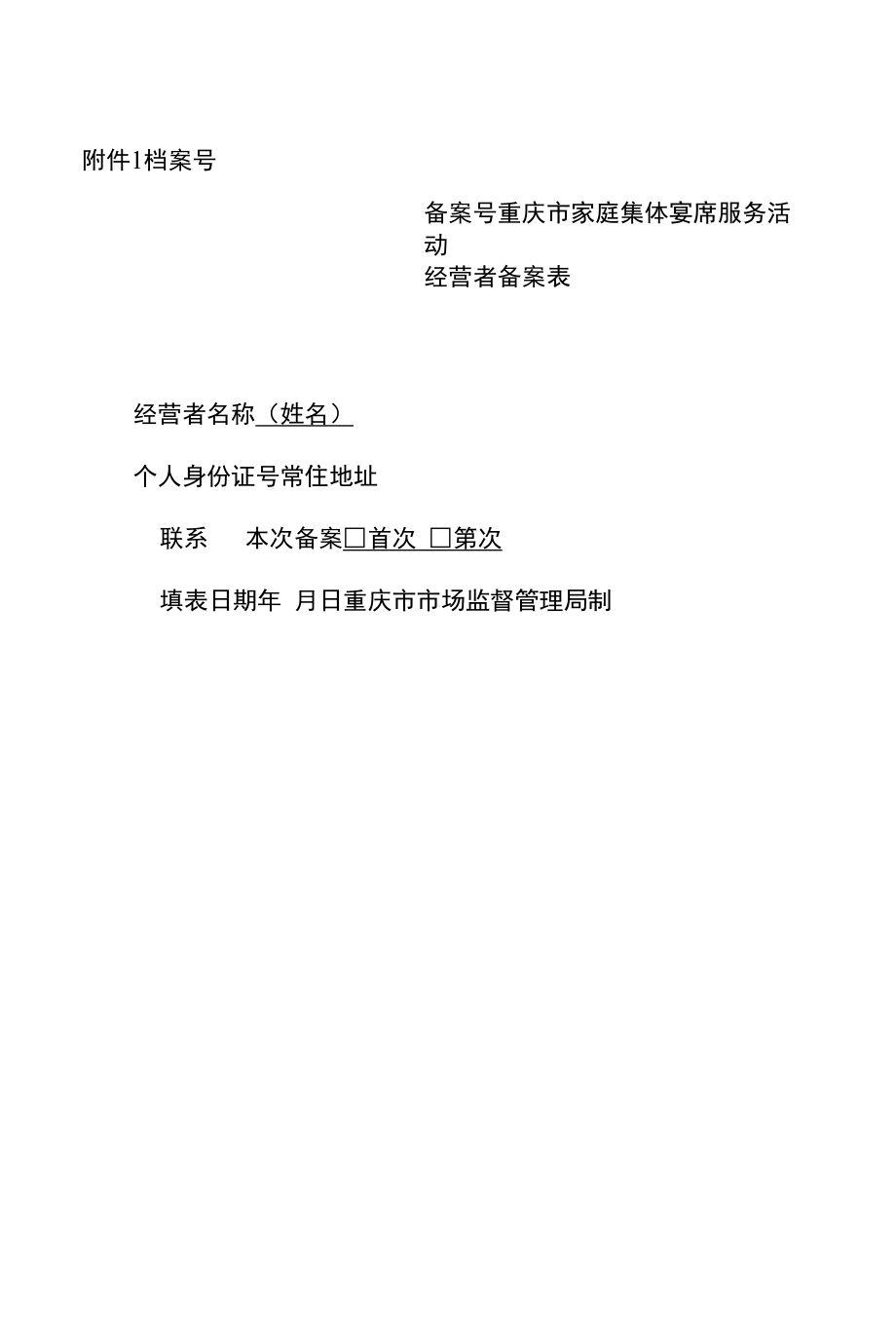 重庆市家庭集体宴席服务活动经营者备案表、备案卡、食品安全责任书、承诺书、报告登记表、食品安全现场检查要点表.docx_第1页