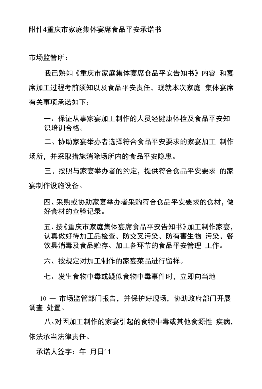 重庆市家庭集体宴席服务活动经营者备案表、备案卡、食品安全责任书、承诺书、报告登记表、食品安全现场检查要点表.docx_第2页