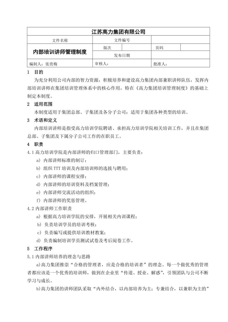 培训讲师管理制度002.doc_第1页