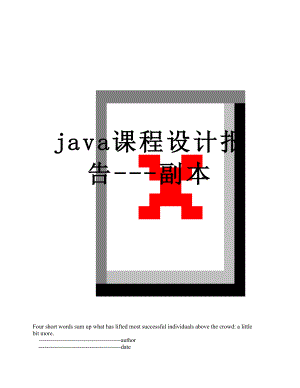 最新java课程设计报告---副本.doc