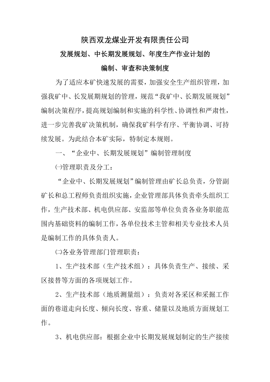 1企业发展规划中长期发展规划编制审查和决策制度.docx_第1页