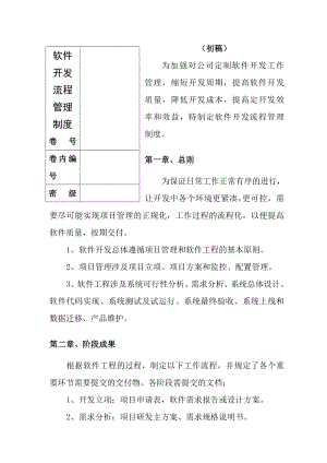 技术中心软件开发流程管理制度002.doc