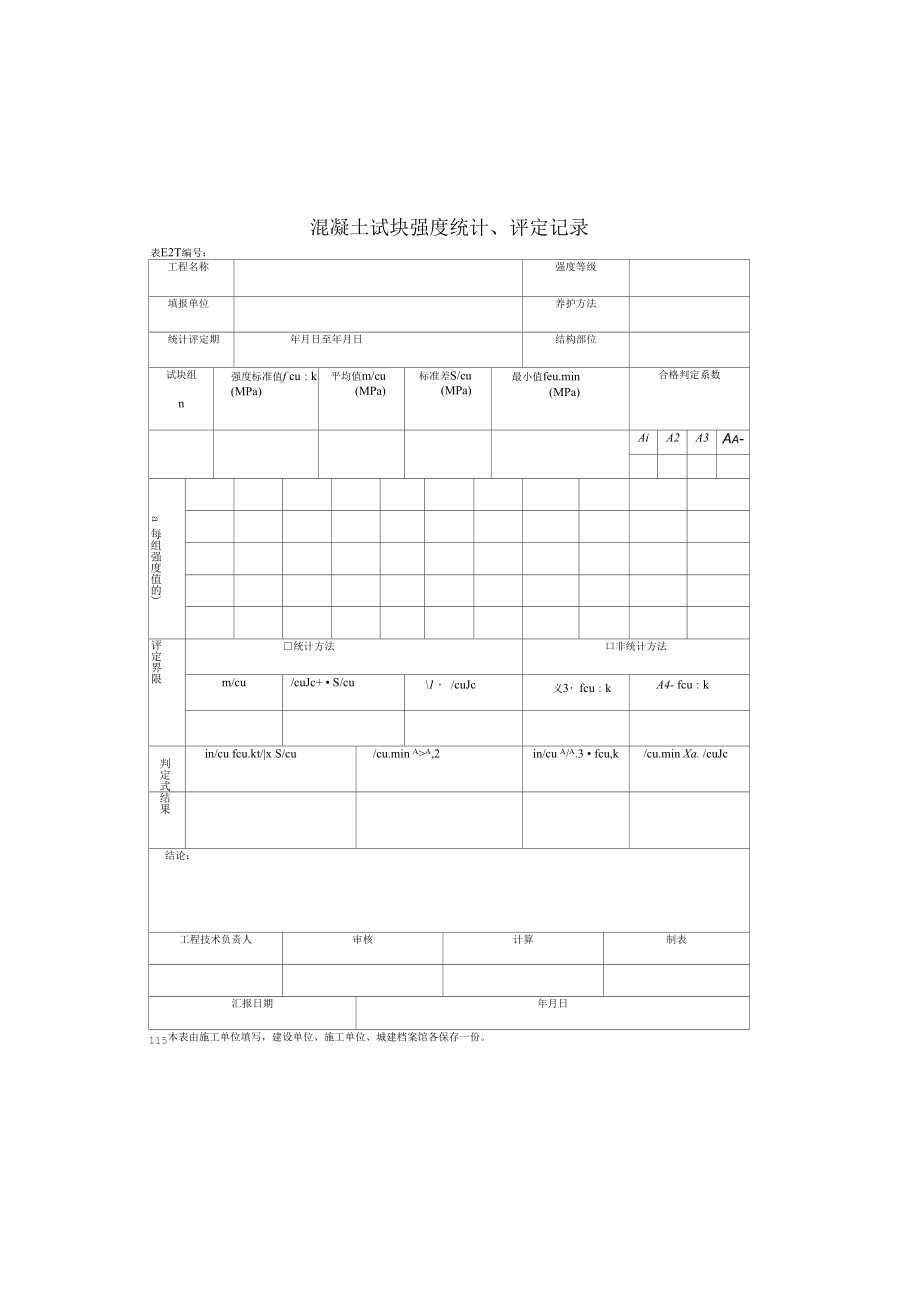 混凝土试块强度统计、评定记录(2022版).docx_第1页