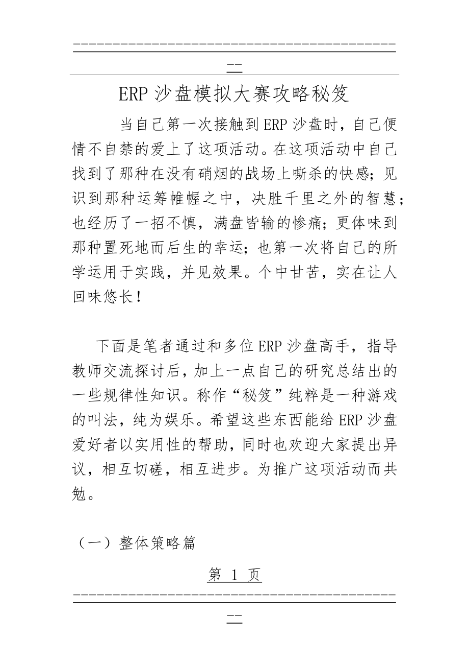 ERP沙盘模拟大赛攻略秘笈(16页).doc_第1页