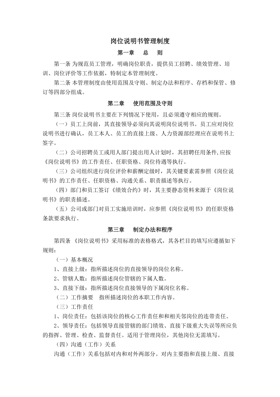 岗位说明书管理制度及模板.docx_第1页