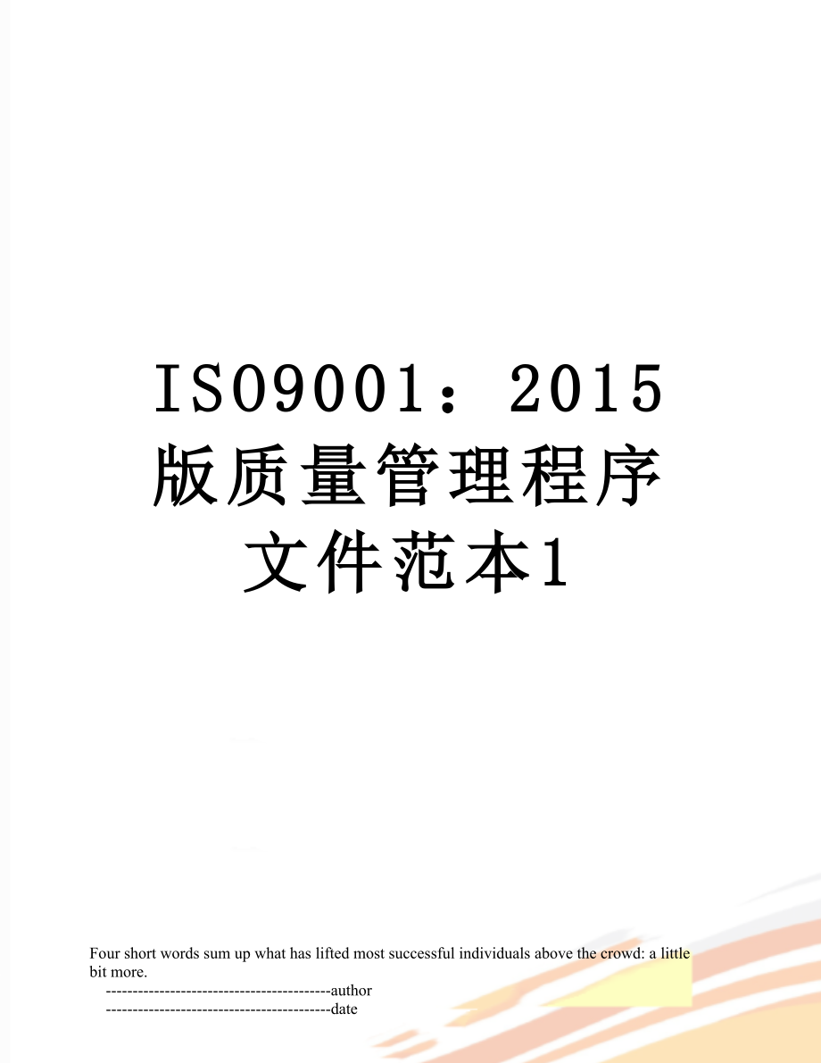 最新iso9001：版质量管理程序文件范本1.doc_第1页