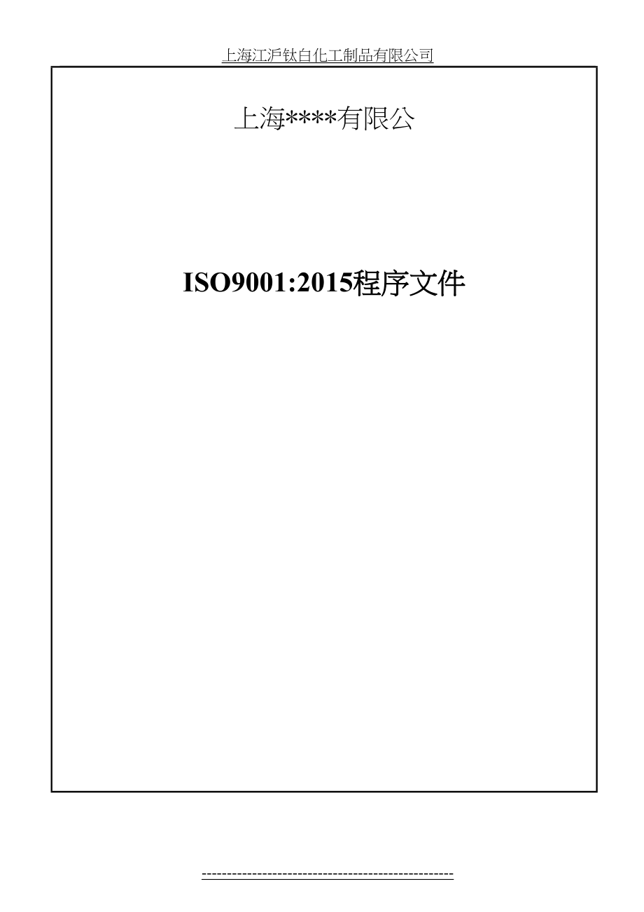 最新iso9001：版质量管理程序文件范本1.doc_第2页