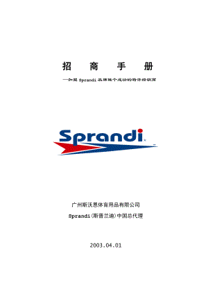 招商手册—加盟Sprandi品牌做个成功的特许经销商.doc