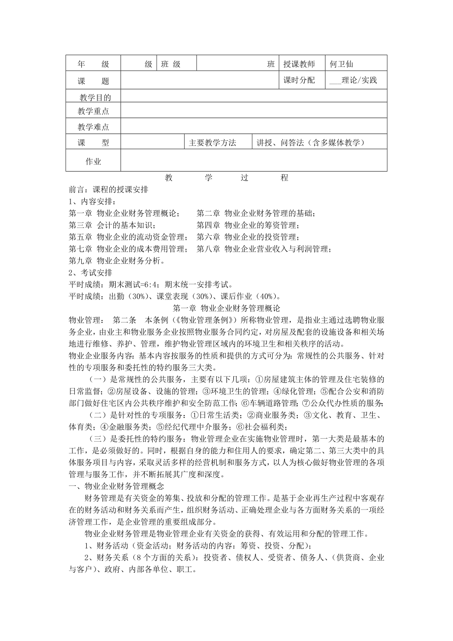 物业企业财务管理基础.doc_第1页