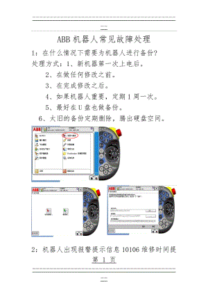ABB机器人常见故障处理(5页).doc