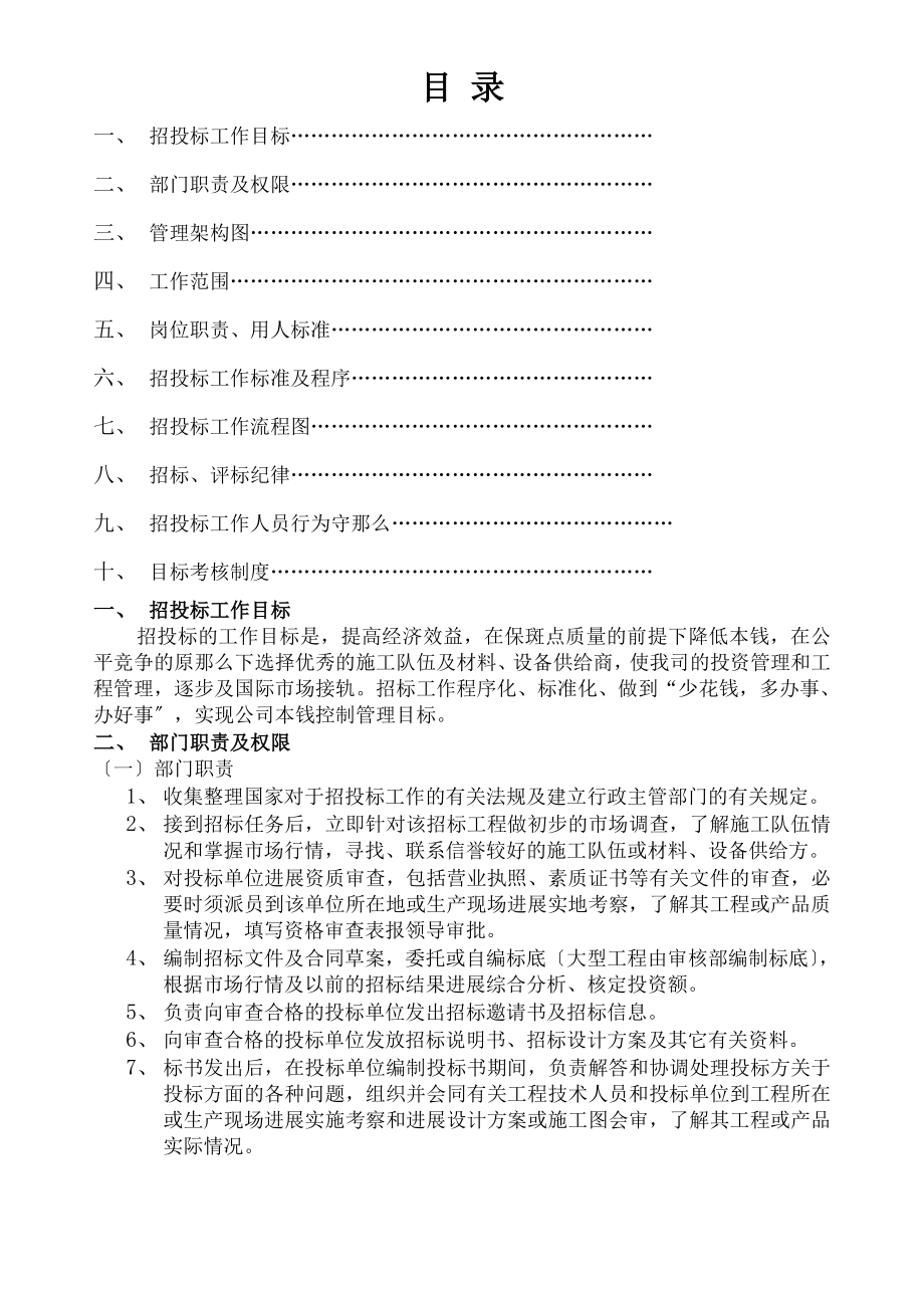 企业管理制度招投标doc.doc_第1页