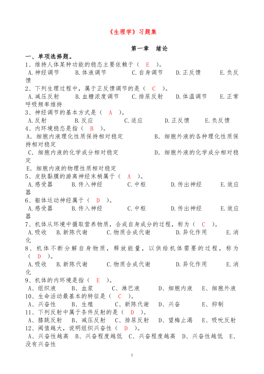 生理学习题集(含答案).doc_第1页