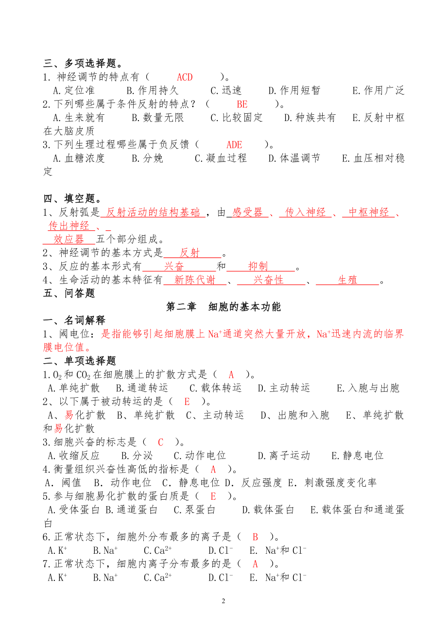 生理学习题集(含答案).doc_第2页