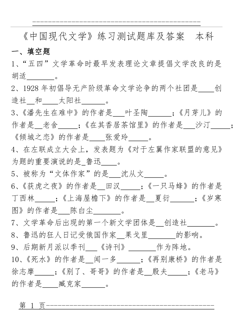 《中国现代文学》练习题库及答案(23页).doc_第1页