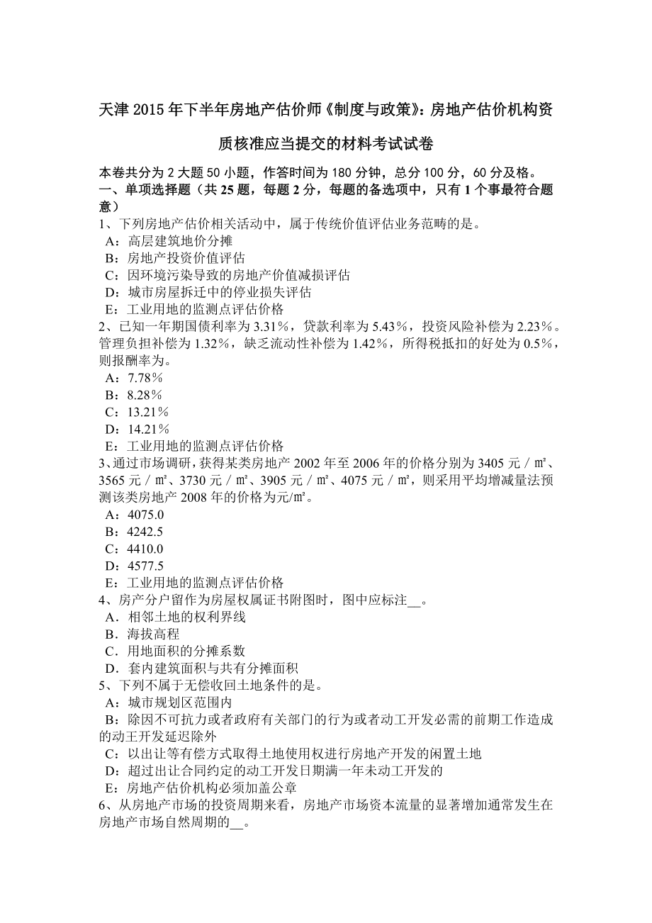 天津2015年下半年房地产估价师制度与政策房地产估价机构资质核准应当提交的材料考试试卷.docx_第1页