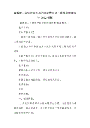 冀教版三年级数学图形的运动优质公开课获奖教案设计2022模板.docx