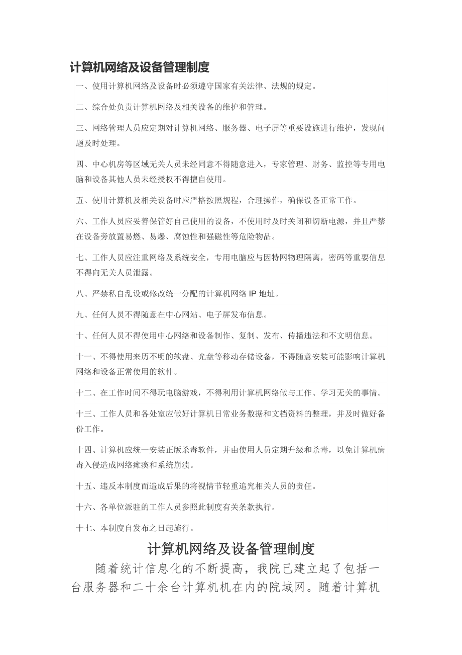 计算机网络及设备管理制度.docx_第1页