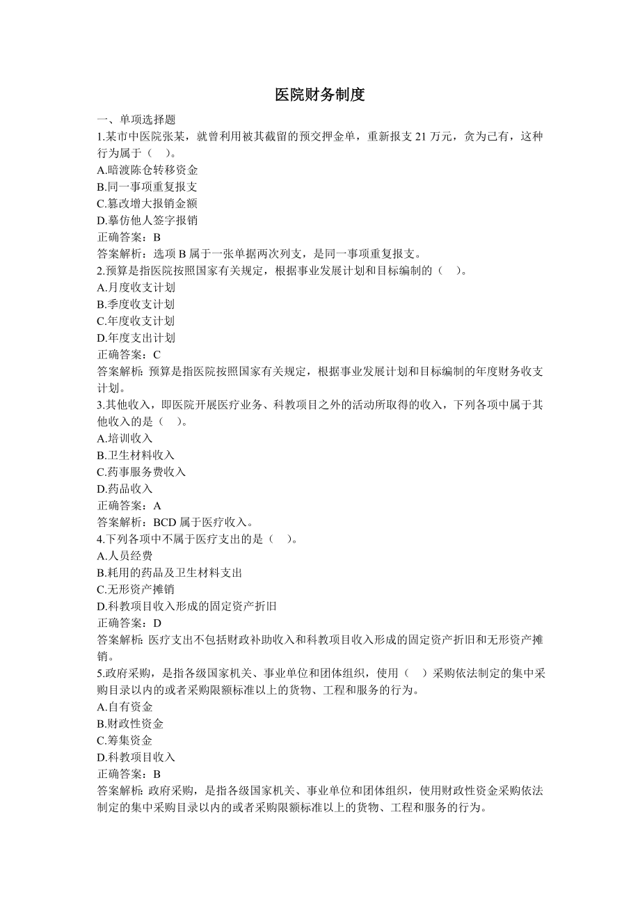 医院财务制度习题.doc_第1页