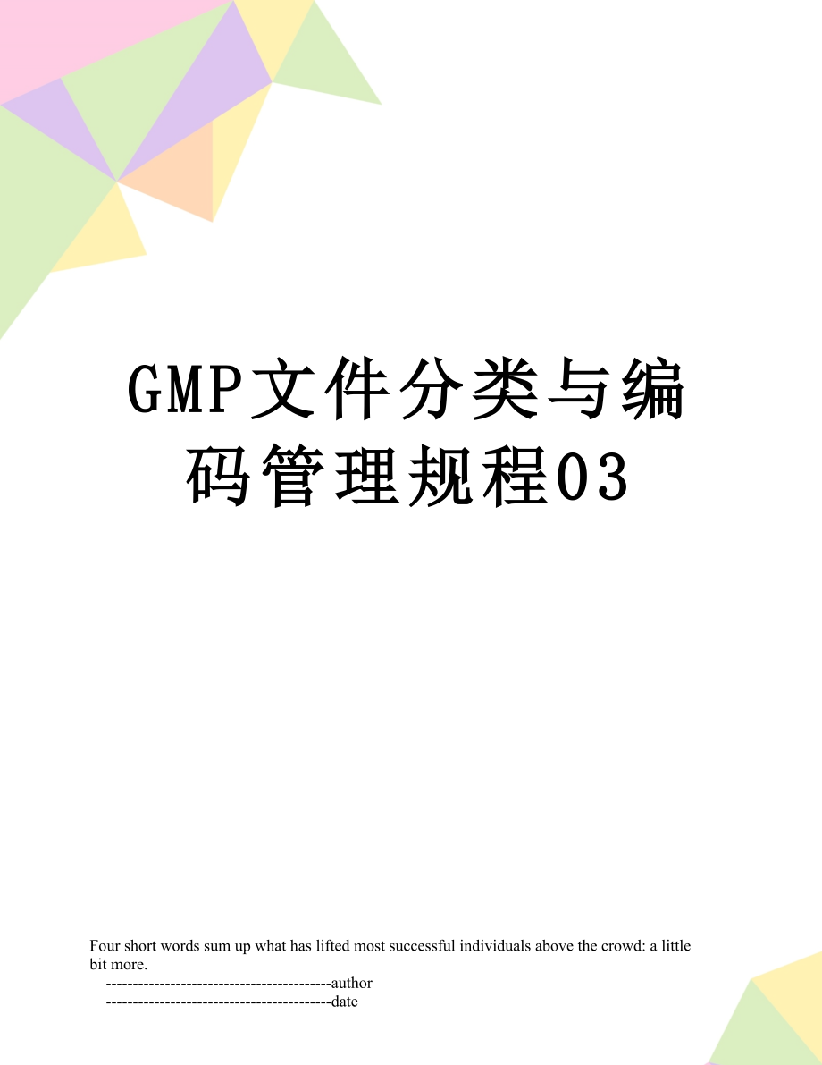 最新GMP文件分类与编码管理规程03.doc_第1页