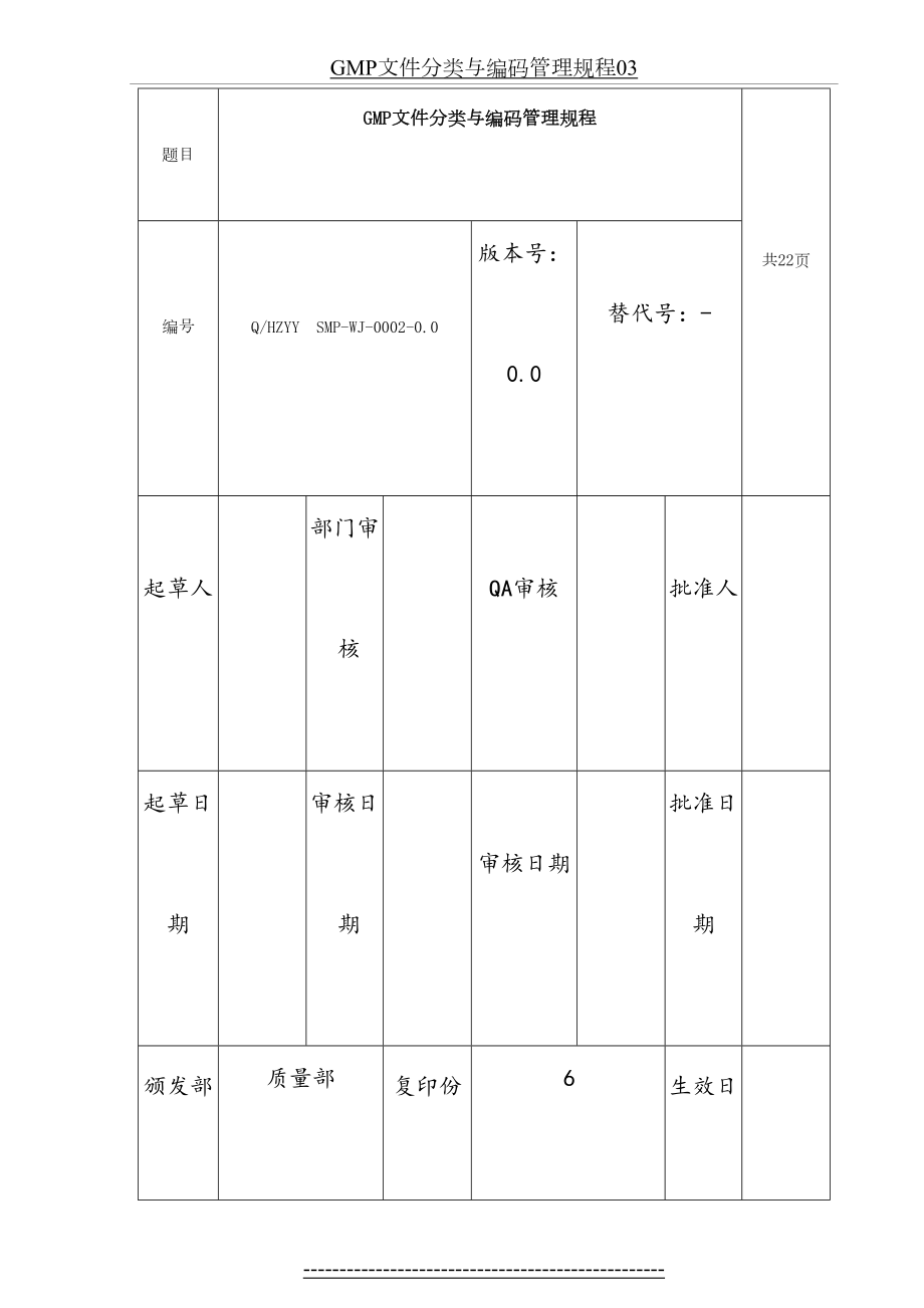 最新GMP文件分类与编码管理规程03.doc_第2页