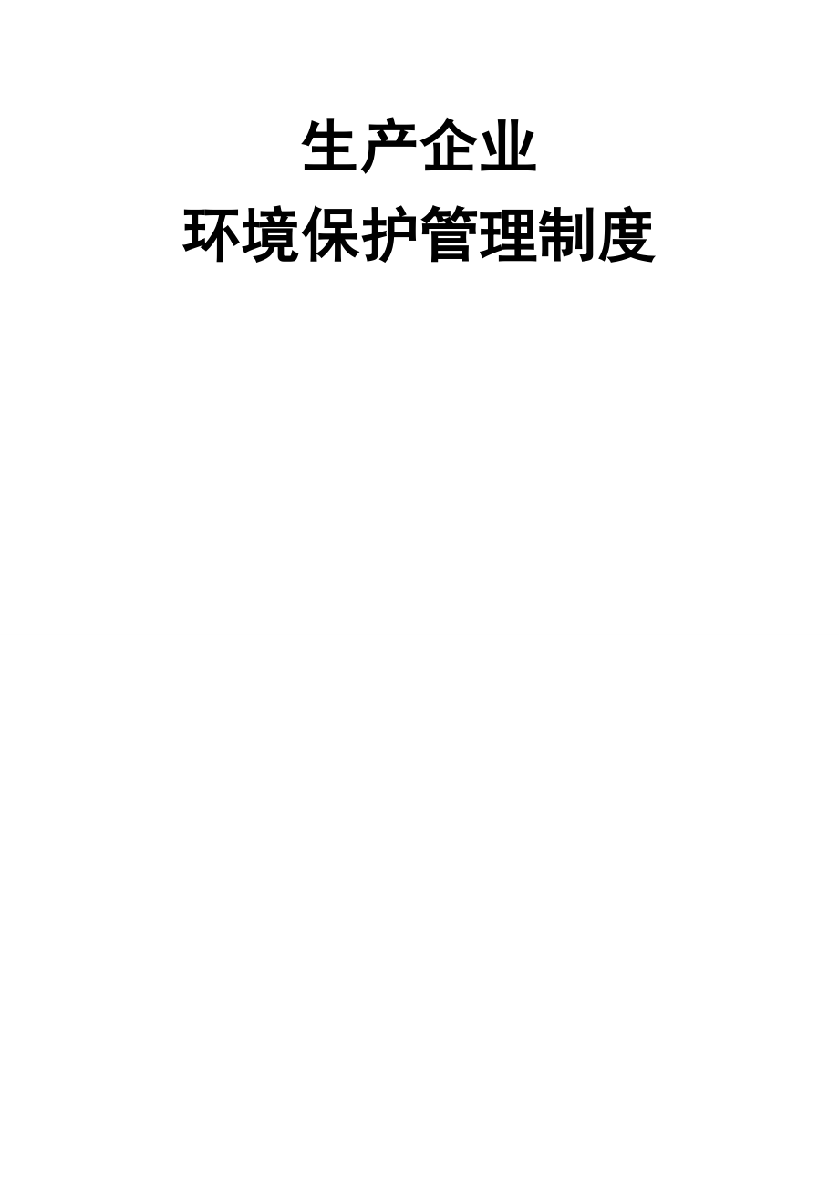 生产企业环境保护管理规章制度003.doc_第1页