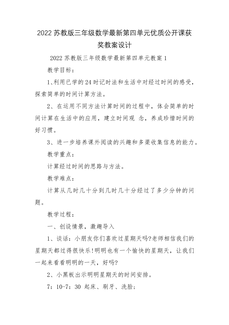 2022苏教版三年级数学最新第四单元优质公开课获奖教案设计.docx_第1页