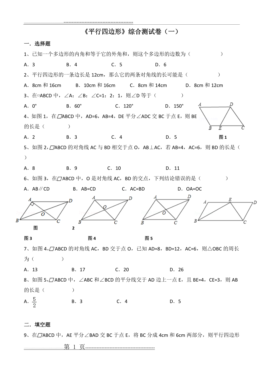 《平行四边形》综合测试卷(4页).doc_第1页