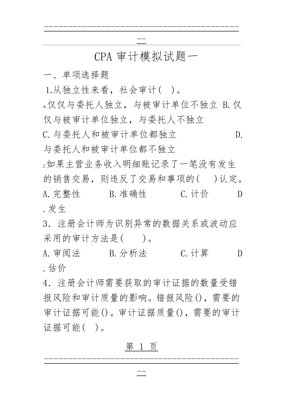 CPA审计模拟试题一(附答案)(14页).doc_第1页