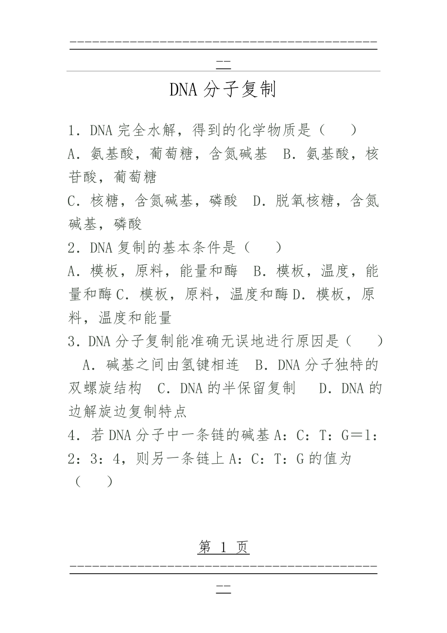 DNA分子复制练习题归纳总结(4页).doc_第1页