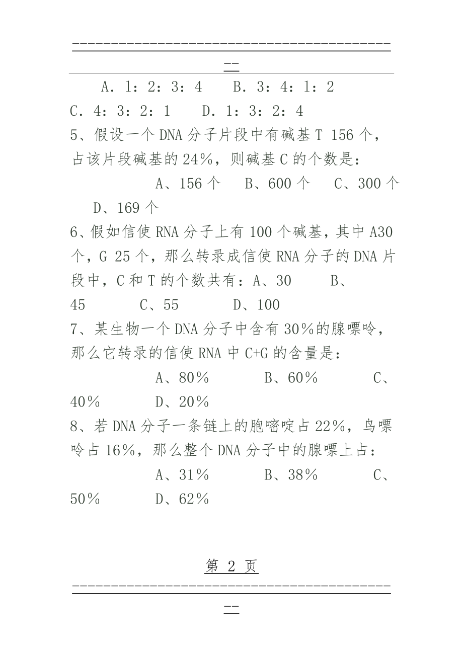 DNA分子复制练习题归纳总结(4页).doc_第2页